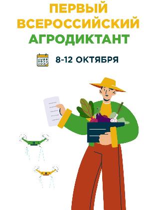 Новости ПЕРВЫЙ  ВСЕРОССИЙСКИЙ АГРОДИКТАНТ 
