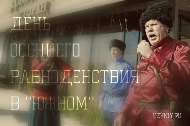 День Равноденствия в "Южном" 2015