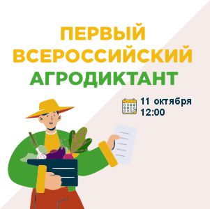 ПЕРВЫЙ ВСЕРОССИЙСКИЙ АГРОДИКТАНТ