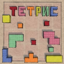 Александра Лаврухина - проект Тетрис
