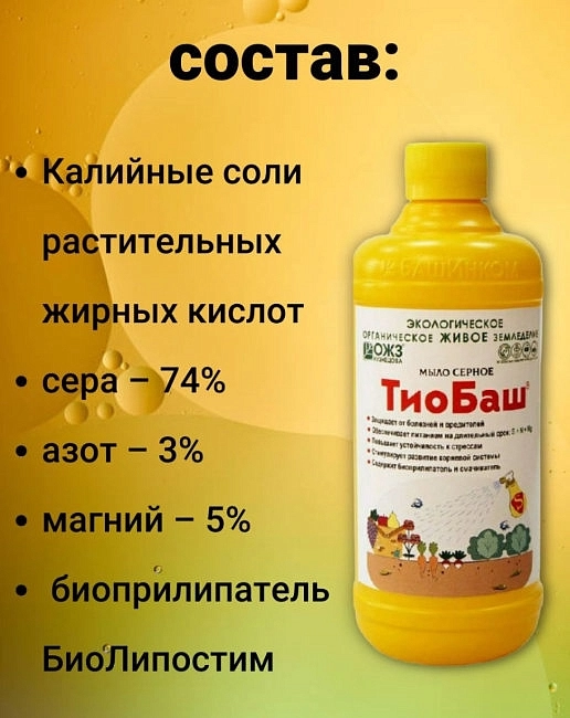 Инсектицид Мыло серное ТиоБаш