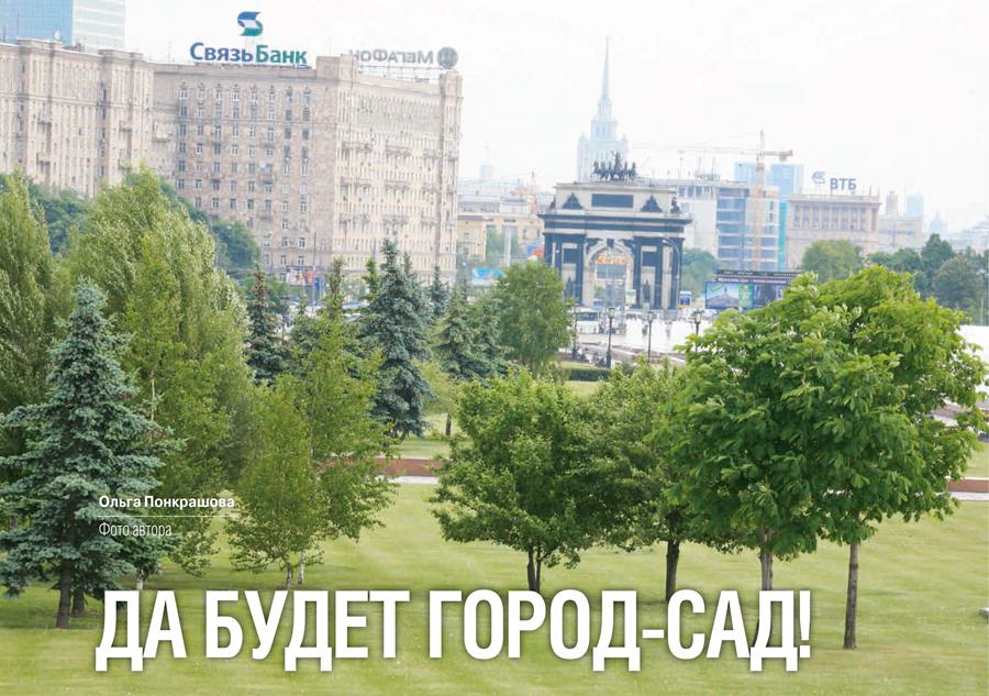 Город Москва озленение