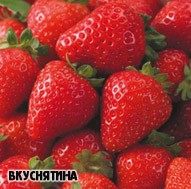 Земляника ВКУСНЯТИНА.jpg