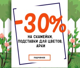 Скидка 30% на скамейки, арки и подставки для цветов