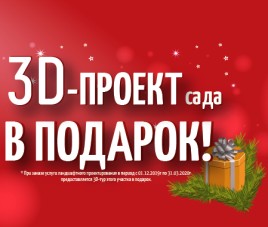 3D проект сада в подарок!