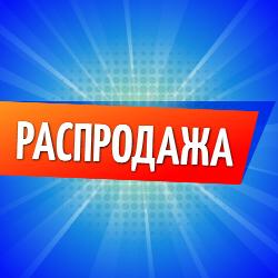 Распродажа