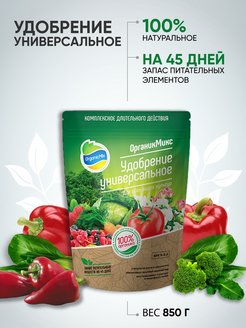Удобрение ОрганикМикс универсальное 850г