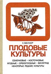 Пособие для плодово-косточковых культур 