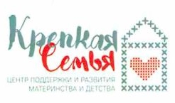 Благодарность от Центра поддержки и развития материнства и детства "Крепкая семья"