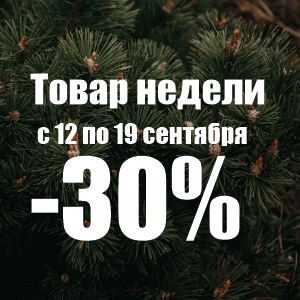 Новости Товар недели: Лучшие сорта елей со скидкой 30%!