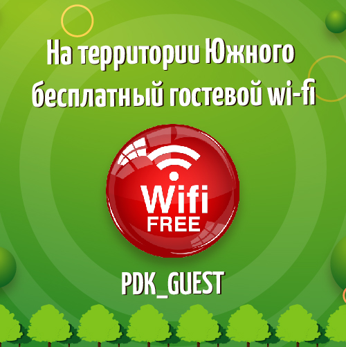 WiFI в Южном