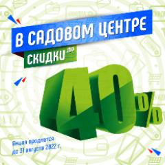 Скидки до 40% на садовом центре