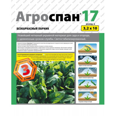 Укрывной материал Агроспан 17 ( 1.6х10 )