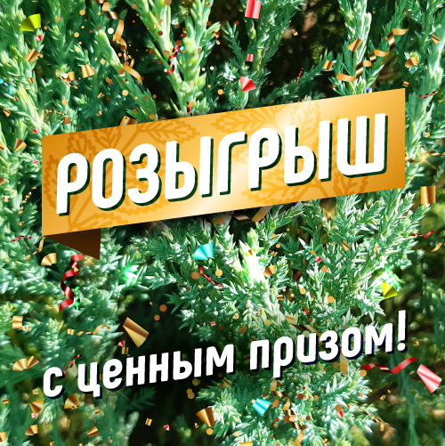 Розыгрыш ценных призов!