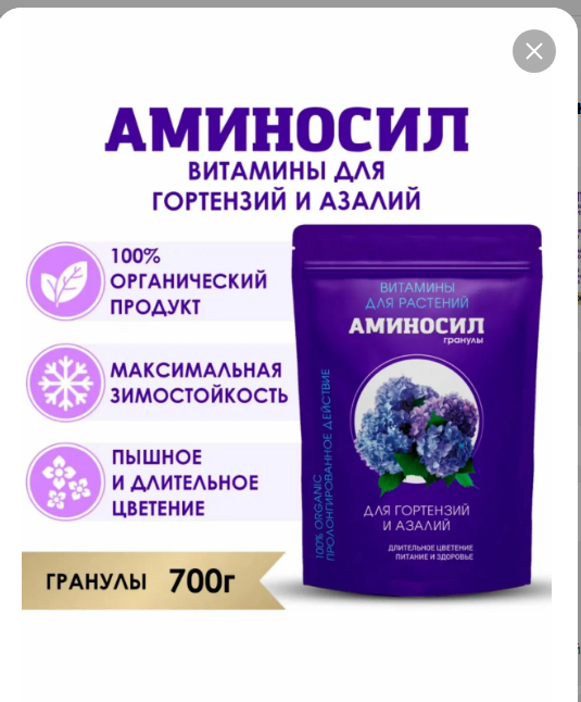 Удобрение цветочное АМИНОСИЛ гранулы для гортензий и азалий 700г