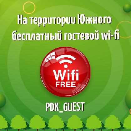 Новости WiFI в Южном