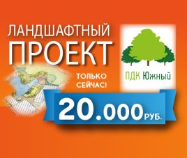 Ландшафтный проект за 20 000 руб. - выгодно!
