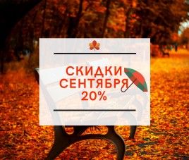 Скидки 20% в Сентябре!