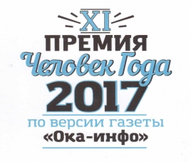 История и достижения Благодарность за помощь в проведении конкурса газеты Ока-инфо "Человек года"