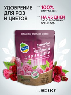 Удобрение цветочное ОрганикМикс для роз и цветов 850г