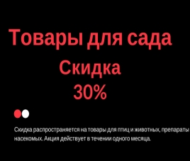 Скидки месяца Товары для сада - Октябрь 2017