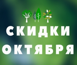 Октябрьская скидка на плодовые