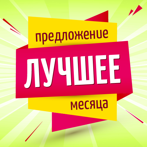 Лучшее предложение месяца