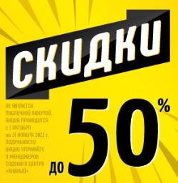 Скидки до 50% в октябре