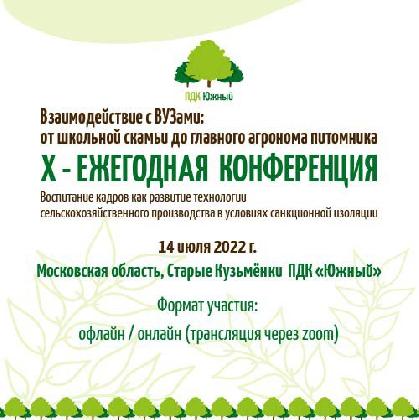 Новости Х отраслевая конференция на базе ПДК «Южный»