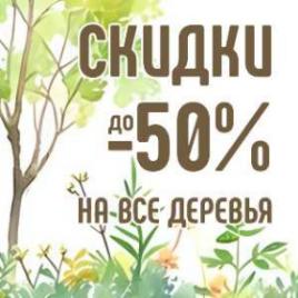 Акция на весь ассортимент деревьев в Садовом центре “Южный”