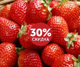 Прощай клубника! Невероятные скидки!
