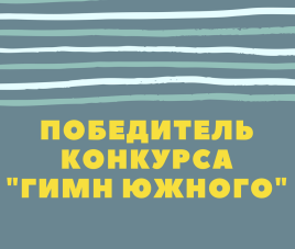 Новости Награда нашла своего победителя!