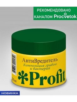 Инсектицид Антивредитель PROFIT комплекс грибов и бактерий от вредителей Органик+ 250мл/ 30мл