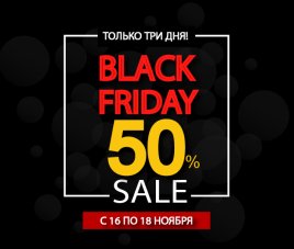 Чёрная пятница - скидки 50%