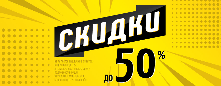 Скидки до 50% в октябре в магазине для сада