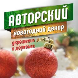 Украшение Новогодней Ели 2022