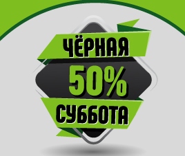 Чёрная суббота 14 и 15 ноября - 50% на все!