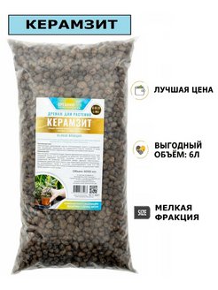 Дренаж керамзитовый Органик+ 6л мелкая фракция