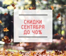 Скидки в Сентябре до 40%