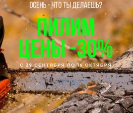 Осенью не мерзнем - горячие скидки на садовом центре!