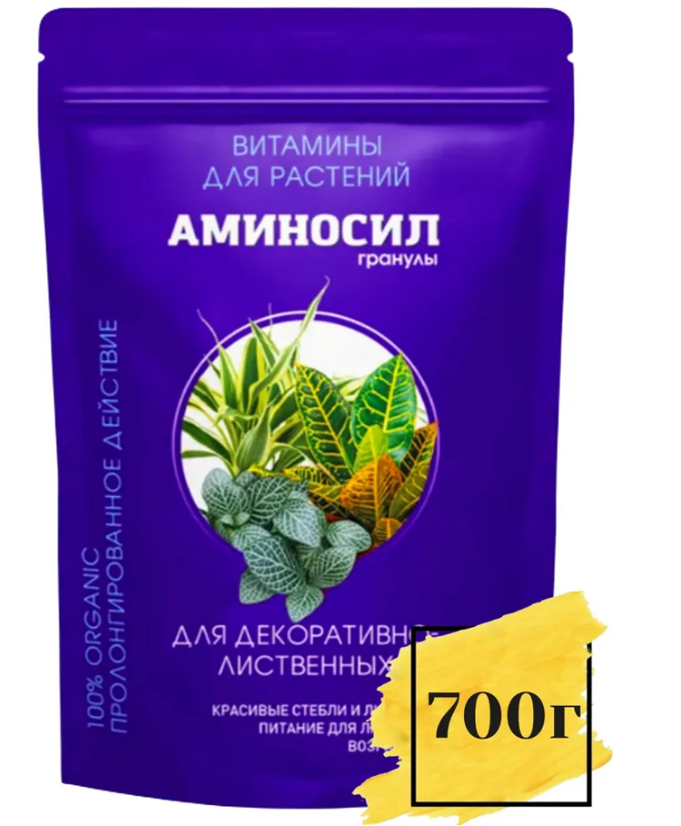 Удобрение АМИНОСИЛ для ДЕКОРАТИВНО - ЛИСТВЕННЫХ 700 гр гранулы