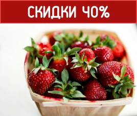 Клубничное предложение - скидка 40%