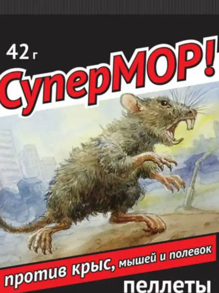 Родентицид СуперМОР! зерно, 42 г против мышей,полевок, серых крыс 
