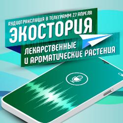 27 апреля поведём аудиотрансляцию в нашем телеграм-канале по теме Экостория!