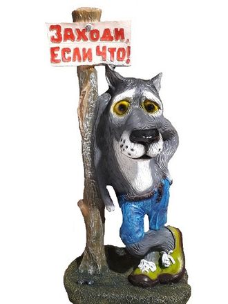 Фигура садовая Волк в кедах под деревом