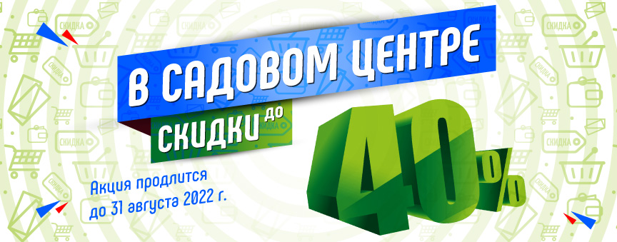 Скидки до 40% на садовом центре