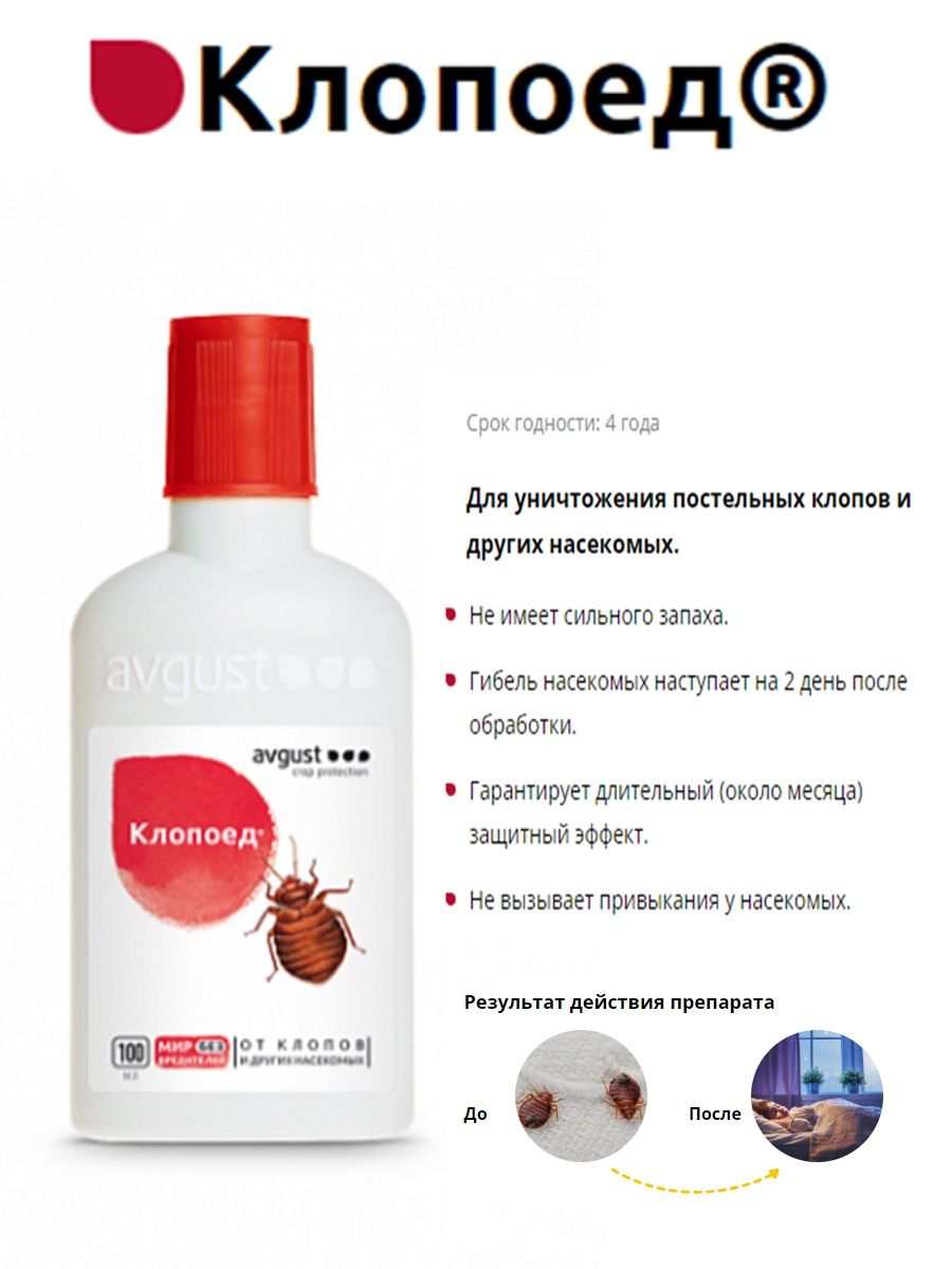 Инсектицид КЛОПОЕД от постельных клопов 100мл