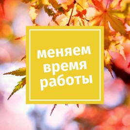 Новости Меняется время работы