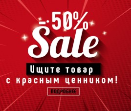 Скидка 50%! Ищите товар с красным ценником