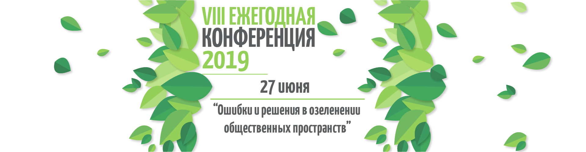 8 ежегодная конференция для городского озеленения
